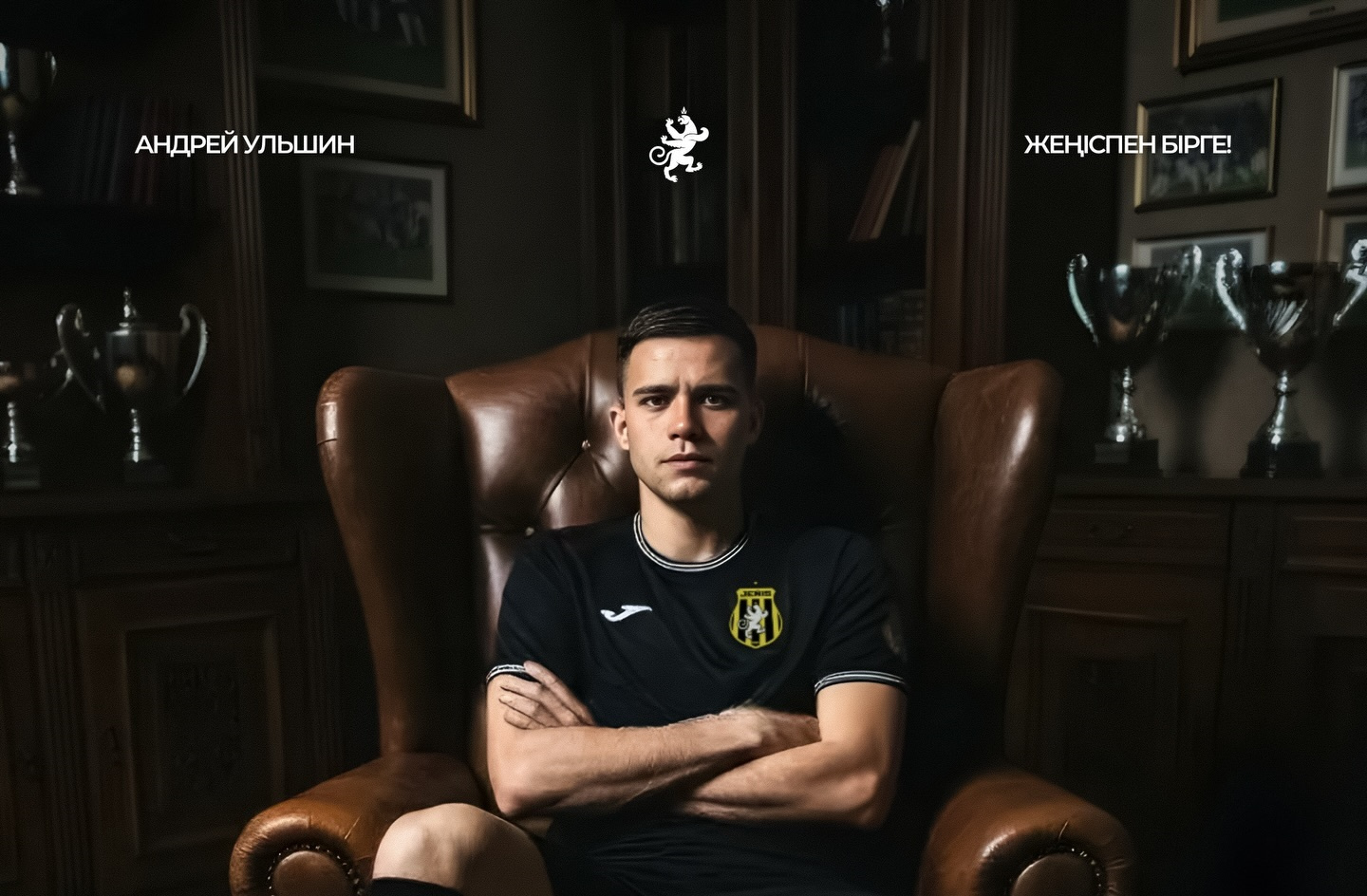 Андрей Ульшин – игрок «Жениса»