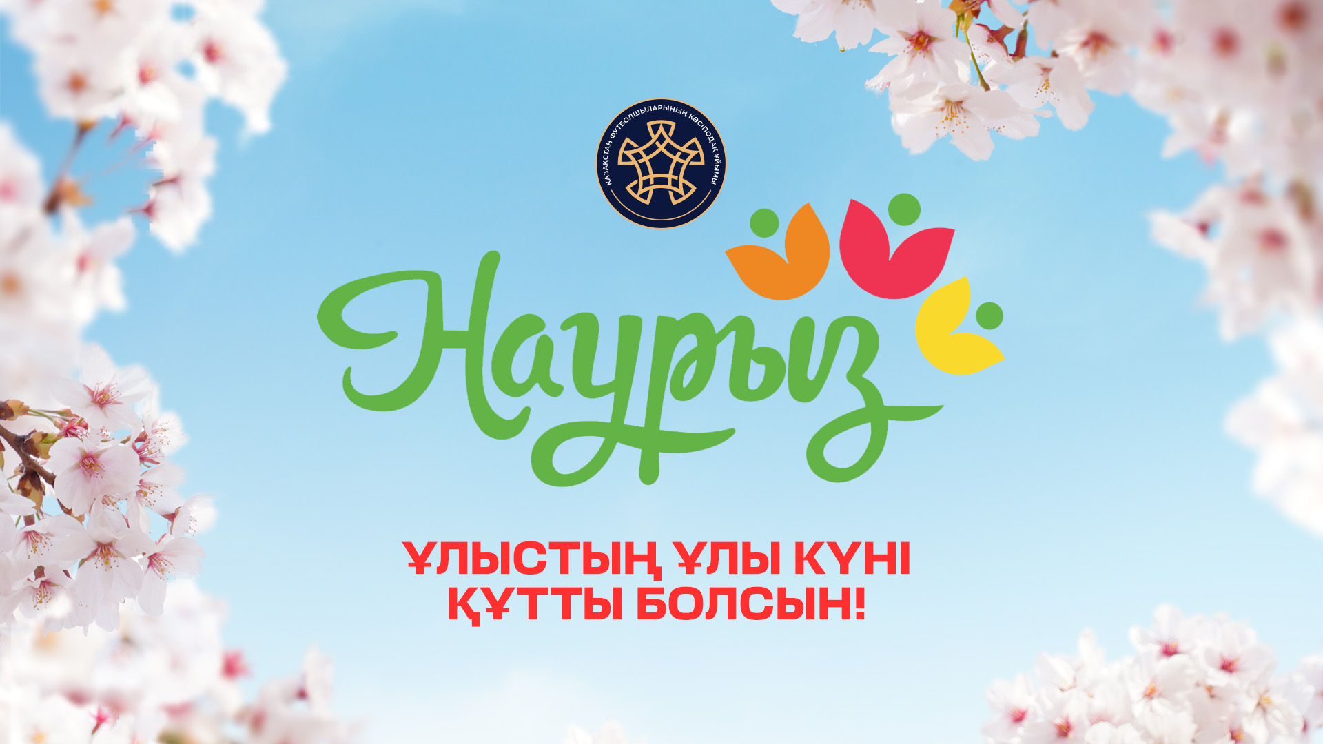 С Наурызом — с праздником обновления и единства!