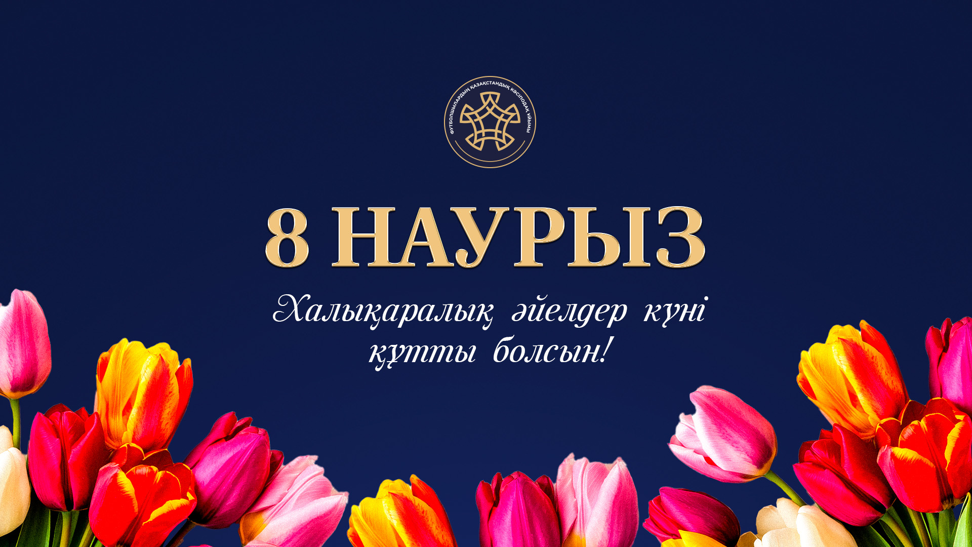 С Международным женским днём! 